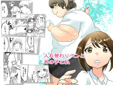 入れ替わりペンとあの子と私 [びろーんJr.]