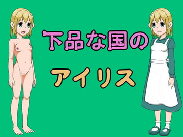 下品な国のアイリス [手のひ]