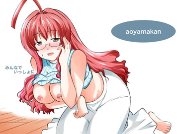 みんなでいっしょに [蒼山館]