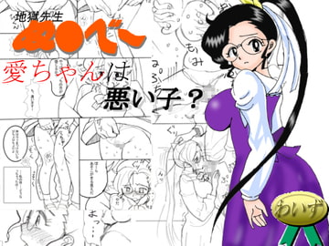 愛ちゃんは悪い子? [わいず]