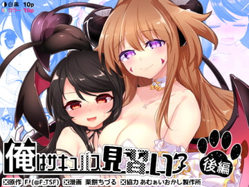 俺はサキュバス見習い?(後編) [TSFのF]