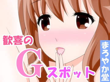 歓喜のGスポット [まろやか堂]