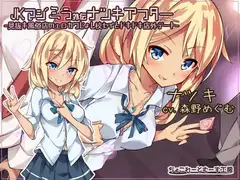 JKマジミラ外伝ナツキアフター -見抜キ風俗店のエロカワじょし校セイとドキドキ店外デート-