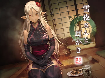 雪夜さんと耳かき [めがみそふと]