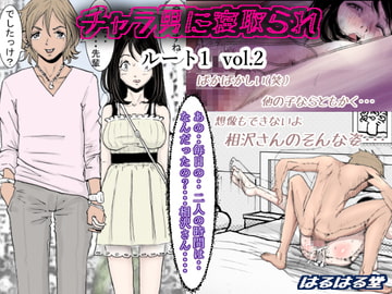 チャラ男に寝取られ ルート1 Vol.2 [はるはる堂]