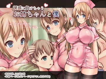 誘惑に負けちゃうお姉ちゃんと僕 [少女ライオン]