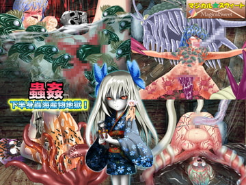 蟲○ 下半身蟲海産物地獄! [マジカル☆スウィート]