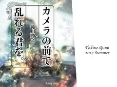 カメラの前で乱れる君を。 [滝之組]