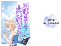 天使の顔した小悪魔ちゃん [滝之組]