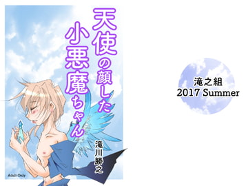 天使の顔した小悪魔ちゃん [滝之組]