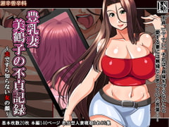 Busty Wife Mitsuko's Record Of Unchaste Acts ~Another Side Of Beloved Half~  [Super-hot Spice]