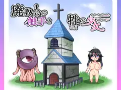 廃教会の触手と牲の少女