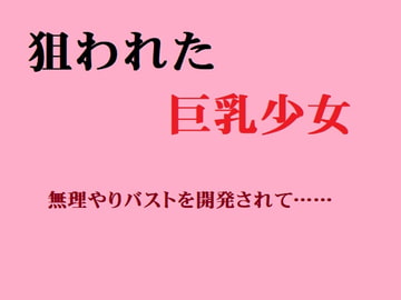 狙われた巨乳少女 無理やりバストを開発されて…… [佐伯ヤドロク]