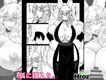 狐に婿入り。 [Hroz]