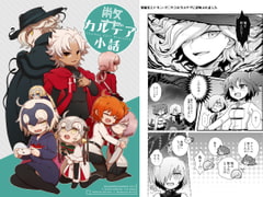 弊カルデア小話 [MAHAPARINIRVANA]