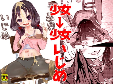 校内いじめ [電脳ちょこれーと]