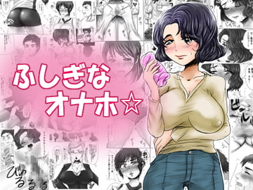 ふしぎなオナホ☆ [甘菓子]