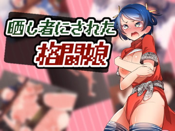 晒し者にされた格闘娘 [どくアリス]