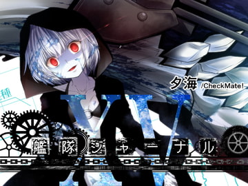 艦隊ジャーナルXV [Check Mate!]