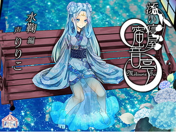 ★添い寝屋 蜜音亭02★水鞠 編 [HELLCircus]