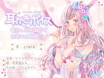 赤ちゃん用綿棒で耳掃除! [abyssal forest]