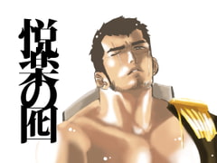 悦楽の囮 [碇夕]