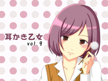 耳かき乙女 vol.9 [ムーンサルト]
