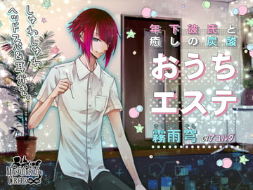 年下彼氏と癒しの炭酸おうちエステ [MASQUERADeCiRCUS]