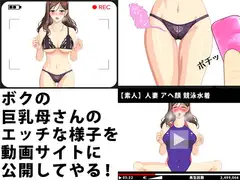 ボクの巨乳母さんのエッチな様子を動画サイトに公開してやる!1&2