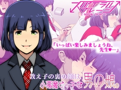 教え子の裏の顔は、小悪魔ビッチな男の娘。 [スパイラルブレーン]