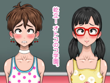 屹立!オトコのコ学園。 [サークル埒外]