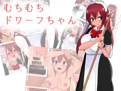 むちむちドワーフちゃん