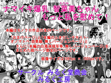 ナマイキ爆乳 智菜美ちゃん もっと私を慰めて! [みるく堂商会]