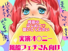 綺音のはじめて聴いてください「風船フェチさん向け実演オナニー!」 [ちょこきのん。]