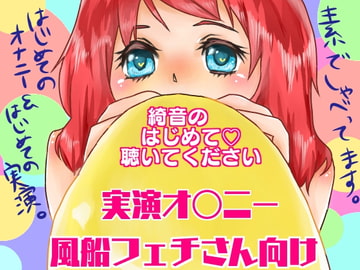 綺音のはじめて聴いてください「風船フェチさん向け実演オナニー!」 [ちょこきのん。]