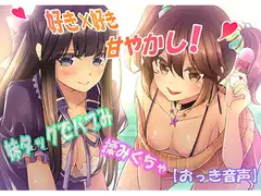 【好き×好き】妹タッグでバブみ揉みくちゃ甘やかし!【バイノーラルおっき音声】