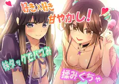 【好き×好き】妹タッグでバブみ揉みくちゃ甘やかし!【バイノーラル】 全年齢版