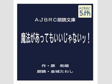 魔法があってもいいじゃないッ! [AJBRC]