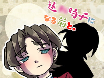 遠○時子になる前と。 [インドメタシン大名行列]