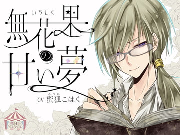 The Sweet Dream of Carica <Male voice ver.> [HELLCircus]