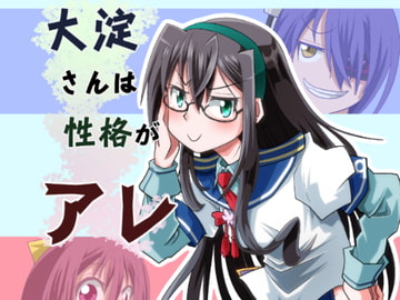 大淀さんは性格がアレ [岩石社中]