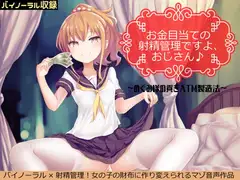 【囁きバイノーラル】お金目当ての射精管理ですよ、おじさん♪～援交少女めぐみ様の貢ぎATM製造法～