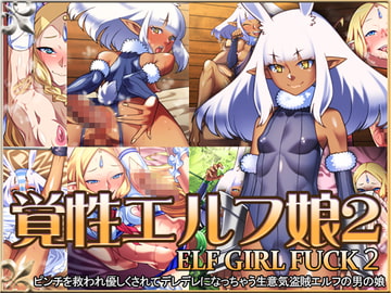 覚性エルフ娘2 [カルパッチョ]