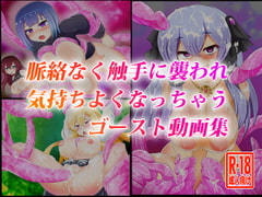 脈絡なく触手に襲われ気持ちよくなっちゃうゴースト動画集 [島根の犬小屋]