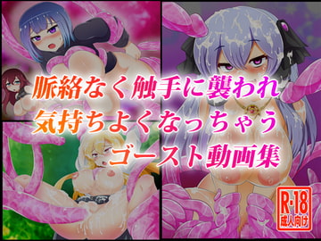 脈絡なく触手に襲われ気持ちよくなっちゃうゴースト動画集 [島根の犬小屋]