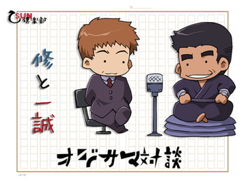 オジサマ対談 一誠と修 [乙SUN倶楽部]