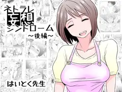 ネトラレ妄想シンドローム ～後編～