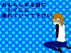おもらしする前にトイレに連れてくゲーム