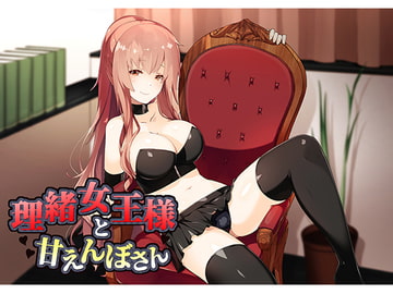 理緒女王様とあまえんぼさん [花麹710]