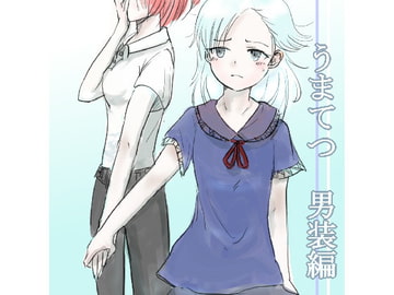 うまてつ 男装編 [コエダ喫茶]